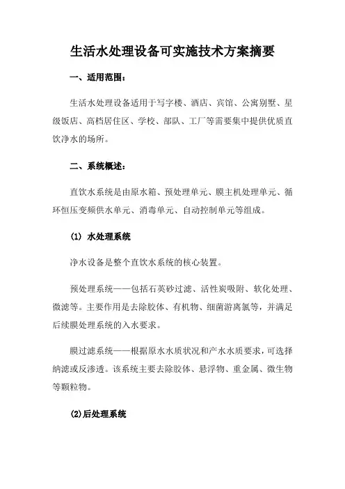 生活水处理设备可实施技术方案摘要