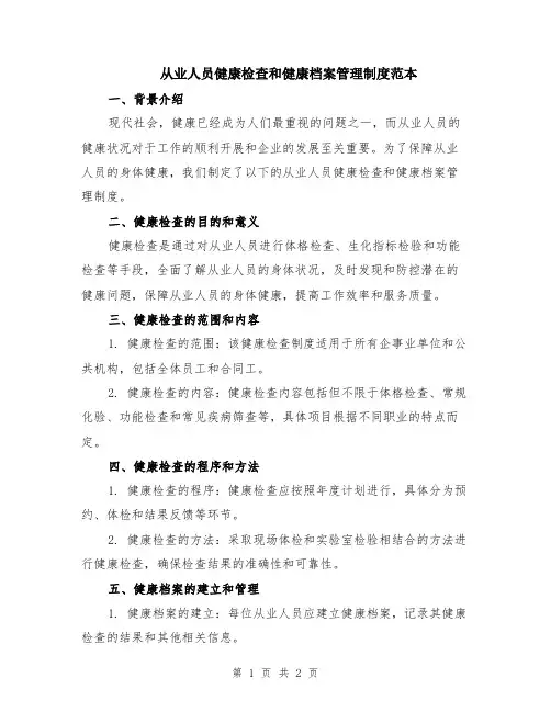 从业人员健康检查和健康档案管理制度范本