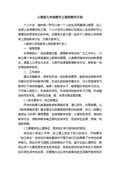 人教版七年级数学上册的教学计划