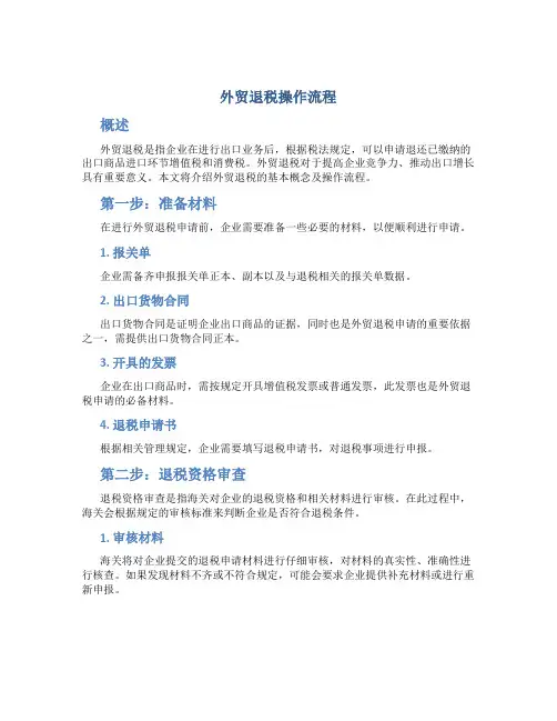 外贸退税操作流程