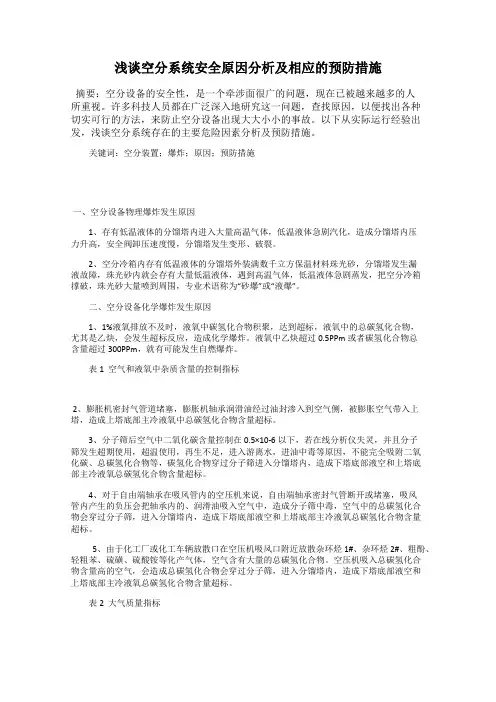 浅谈空分系统安全原因分析及相应的预防措施