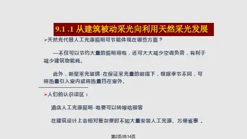 采光与照明节能技术.pptx