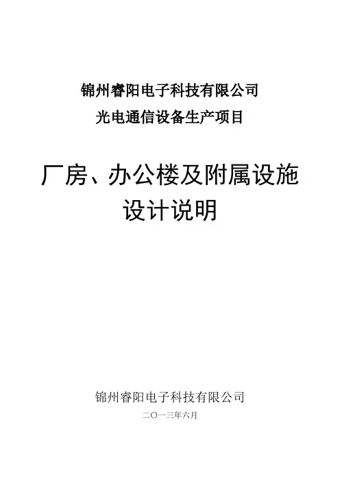 厂房办公楼及附属设施设计说明范文