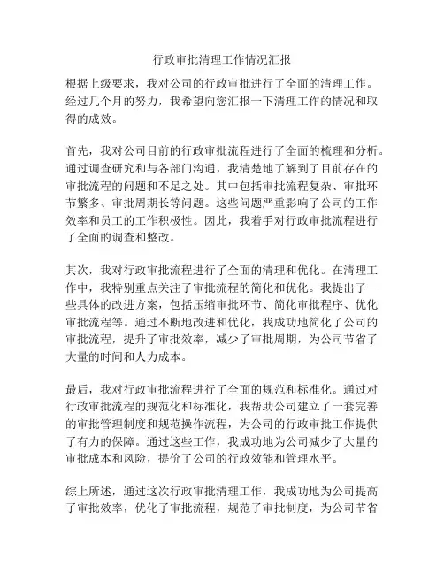 行政审批清理工作情况汇报