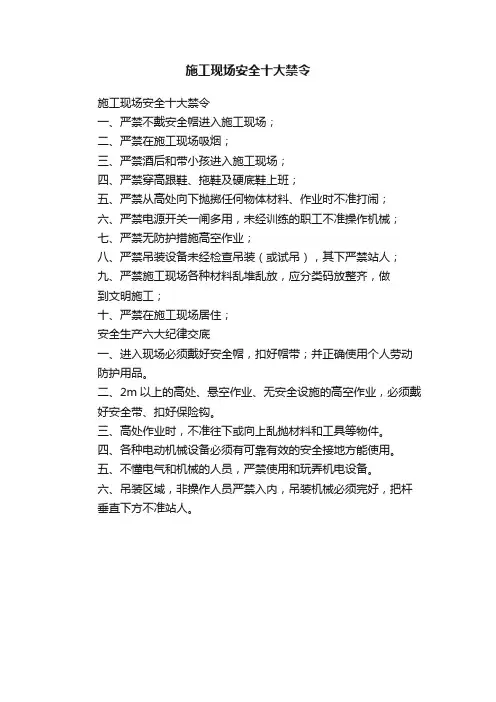 施工现场安全十大禁令