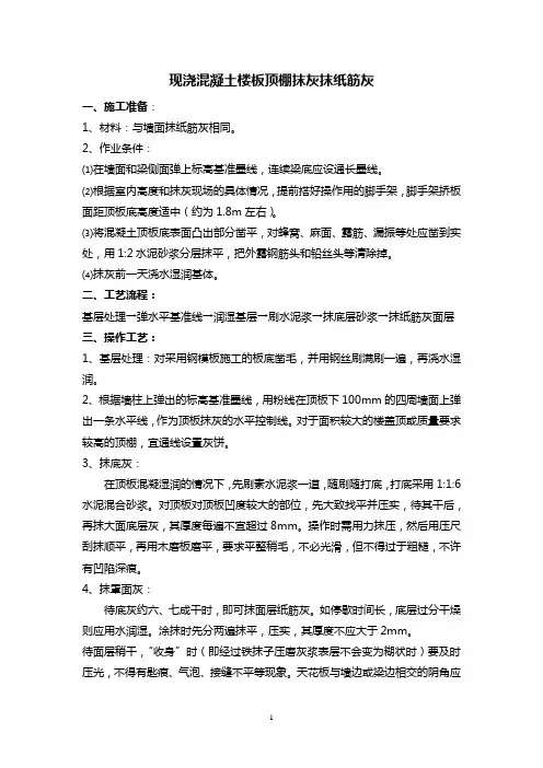 现浇混凝土楼板顶棚抹灰抹纸筋灰