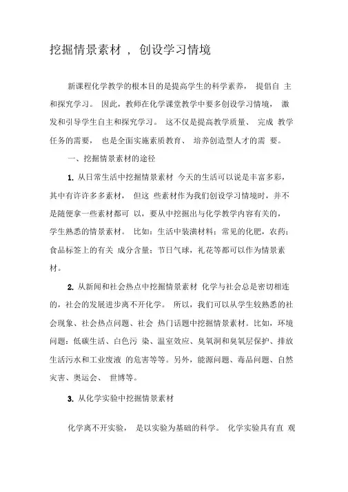 挖掘情景素材,创设学习情境