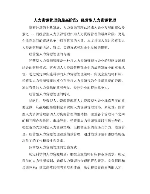 人力资源管理的最高阶段：经营型人力资源管理