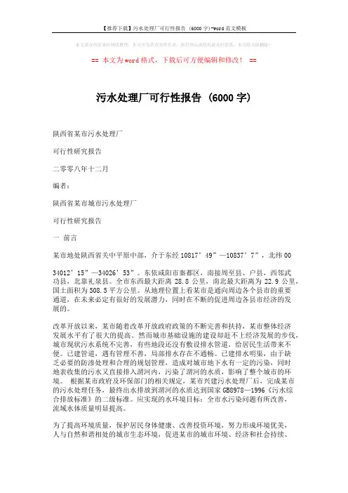 【推荐下载】污水处理厂可行性报告 (6000字)-word范文模板 (69页)