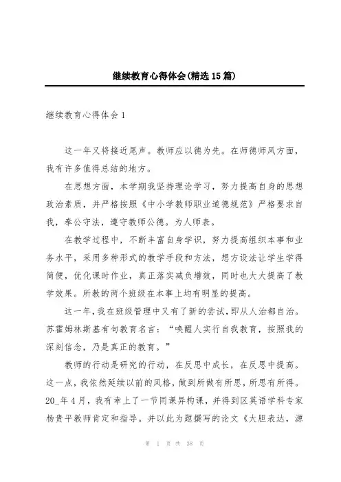 继续教育心得体会(精选15篇)