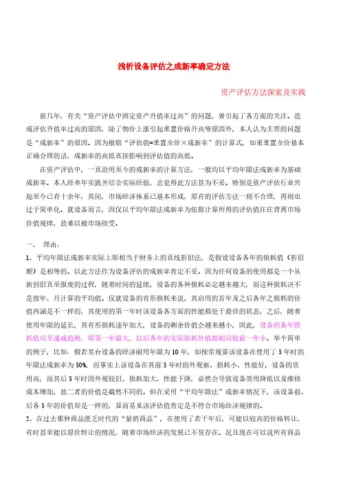 浅析设备评估之成新率确定方法