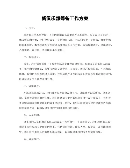 新俱乐部筹备工作方案