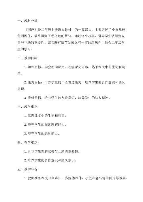 二年级语文《回声》的教学设计方案
