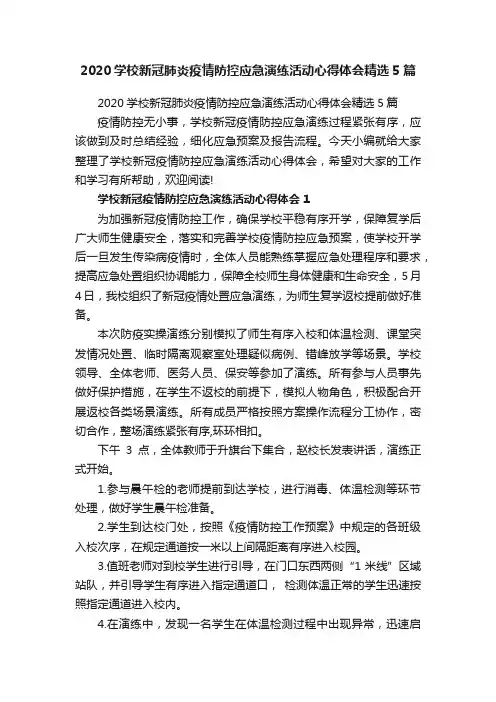 2020学校新冠肺炎疫情防控应急演练活动心得体会精选5篇
