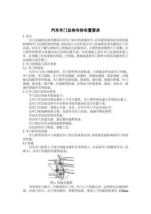 汽车车门总体布置要求