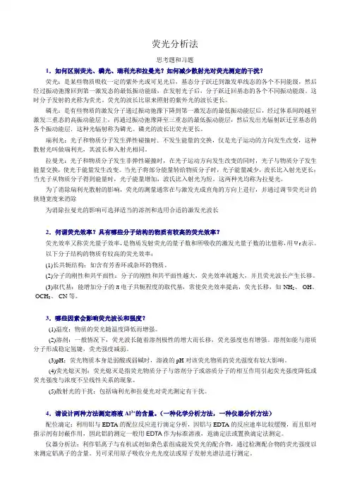 (完整版)荧光分析法习题参考答案