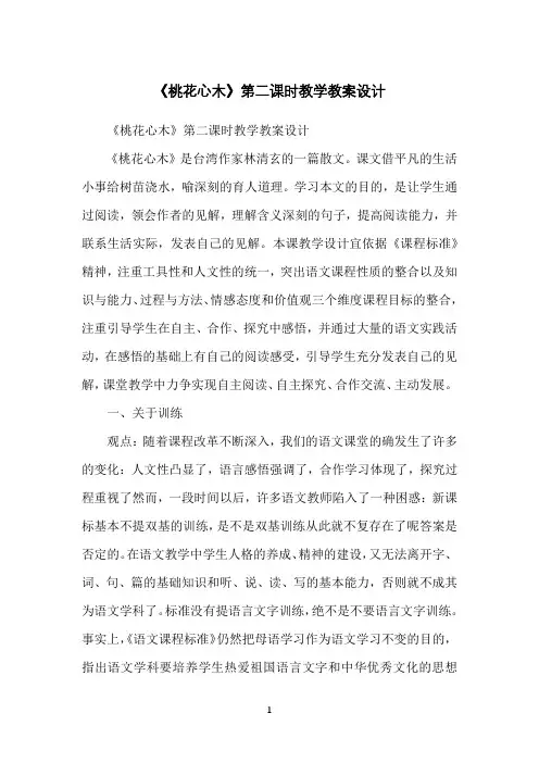 《桃花心木》第二课时教学教案设计