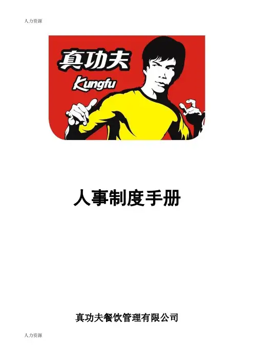 【人力资源】zgf人事制度手册p23(doc23页精编版