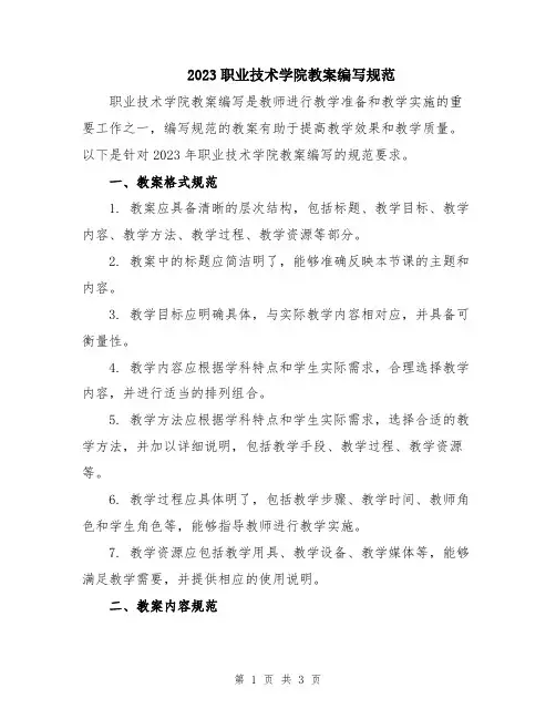 2023职业技术学院教案编写规范