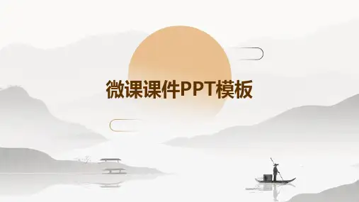 微课课件PPT模板