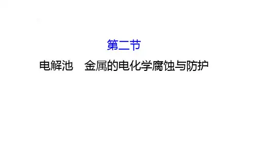 《全程复习方略》届高考化学(全国通用)总复习教师用书配套92 电解池 金属的电化学腐蚀与防护PPT课件