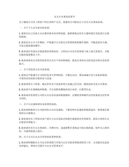 安全火灾事故承诺书