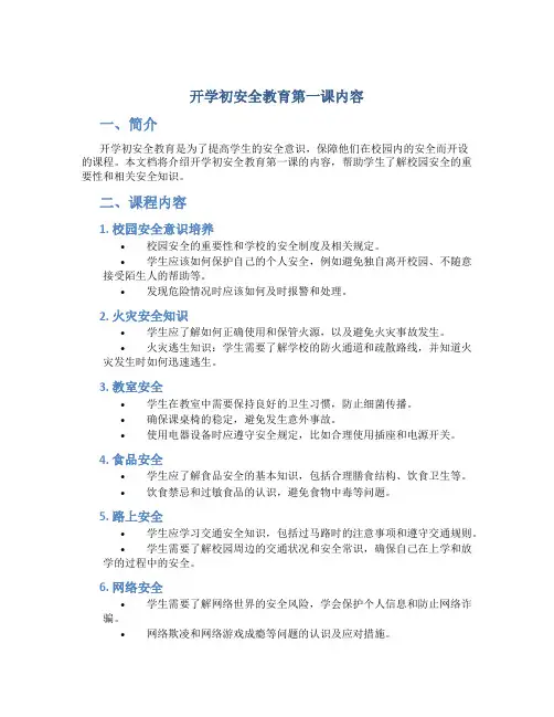 开学初安全教育第一课内容