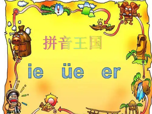 部编本小学语文一年级上册汉语拼音ie üe er.ppt