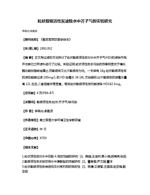 粒状载银活性炭滤除水中芥子气的实验研究