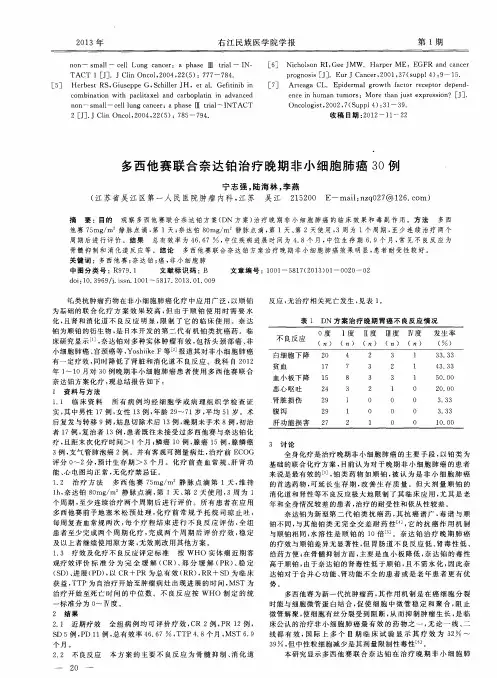 多西他赛联合奈达铂治疗晚期非小细胞肺癌30例