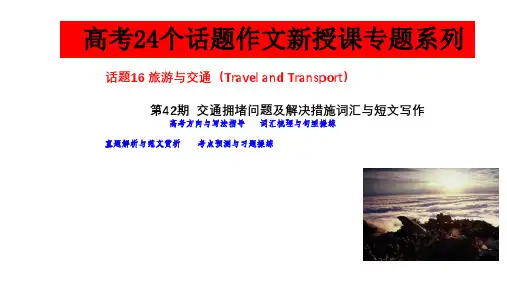 超实用高考英语复习：专题21交通拥堵问题及解决措施词汇与短文写作-高考英语作文满分突破课件