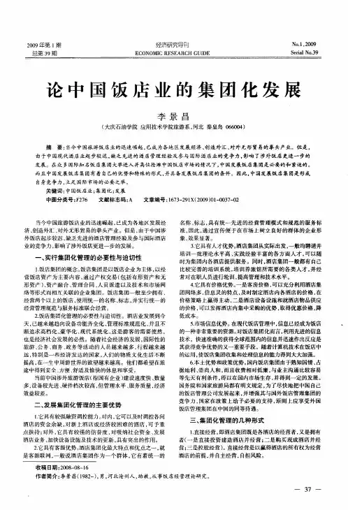 论中国饭店业的集团化发展