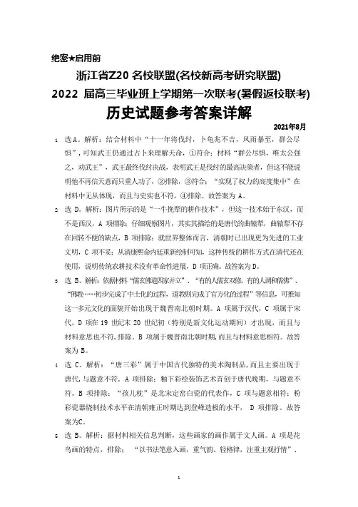 2021年8月浙江省Z20名校新高考研究联盟2022届高三年级第一次联考(暑假返校联考)历史答案详解