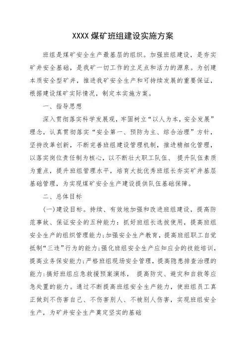 煤矿班组建设实施工作方案