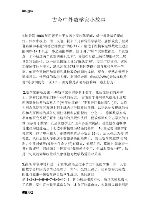 最新古今中外数学家小故事讲课讲稿