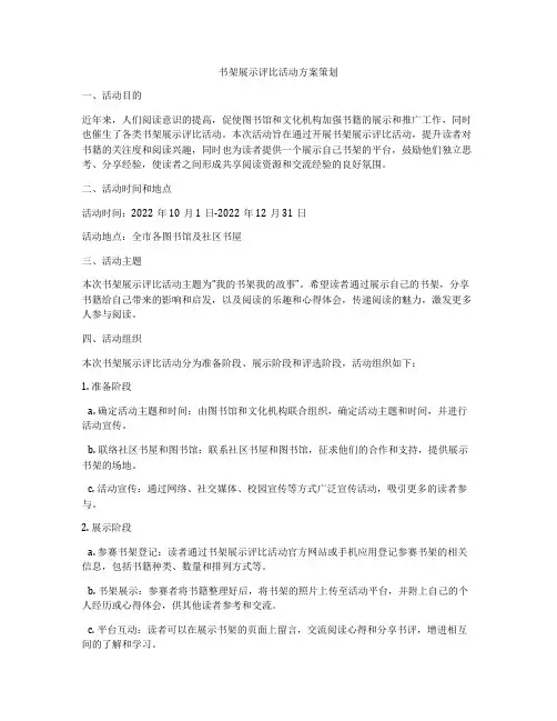书架展示评比活动方案策划