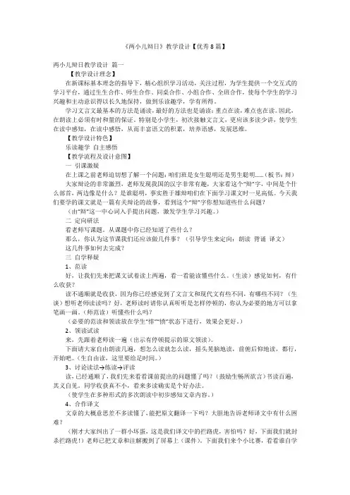 《两小儿辩日》教学设计【优秀8篇】