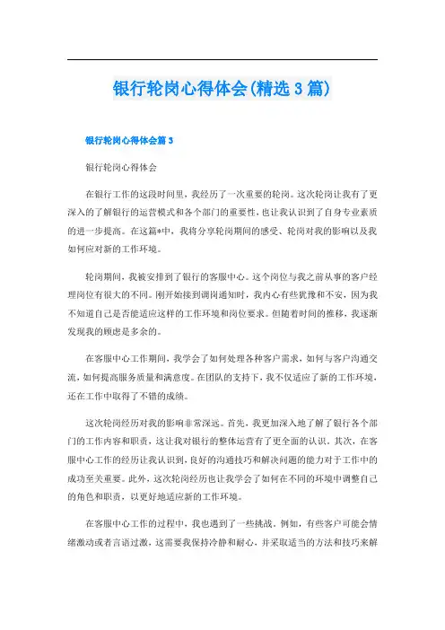 银行轮岗心得体会(精选3篇)