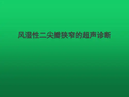 风湿性二尖瓣狭窄的超声诊断