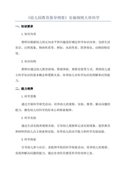 《幼儿园教育指导纲要》实施细则大班科学