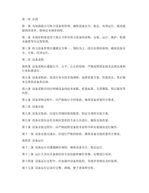 热力设备管理规章制度范本