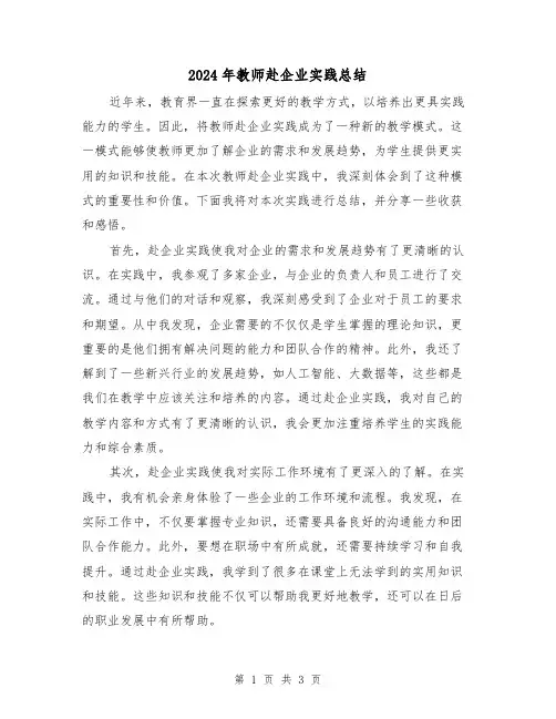2024年教师赴企业实践总结(二篇)