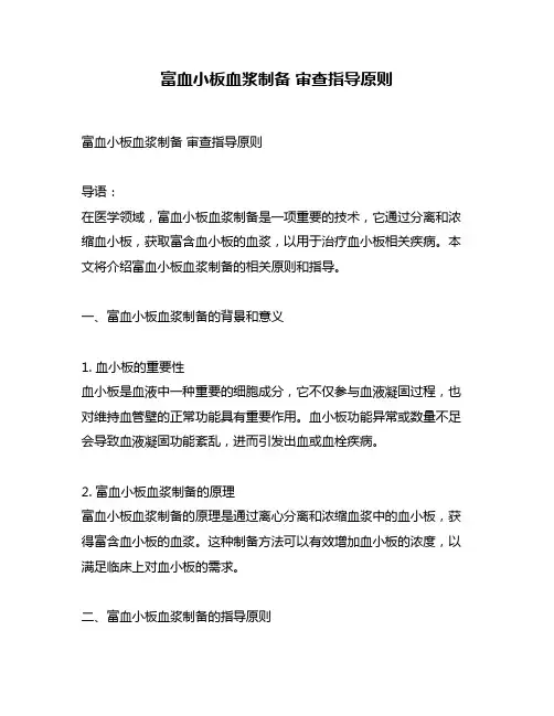 富血小板血浆制备 审查指导原则