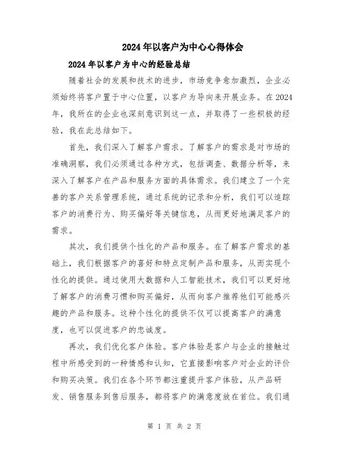 2024年以客户为中心心得体会