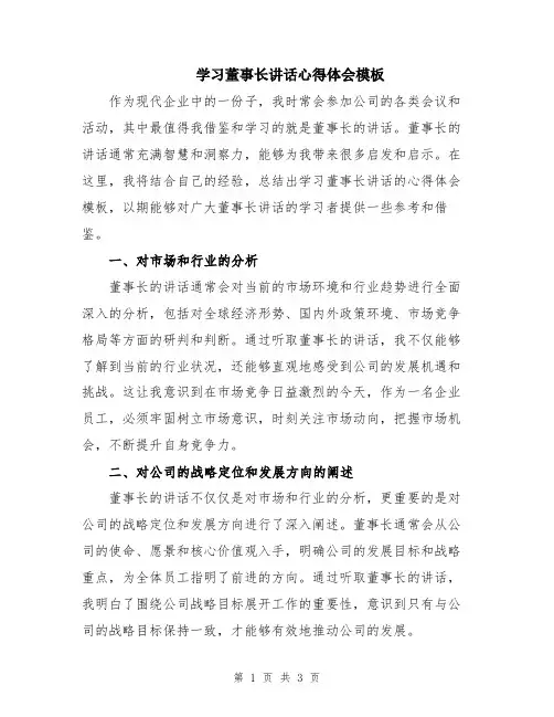 学习董事长讲话心得体会模板