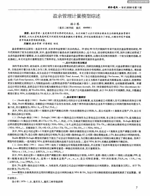 盈余管理计量模型综述