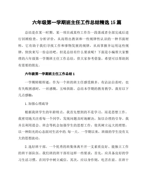 六年级第一学期班主任工作总结15篇