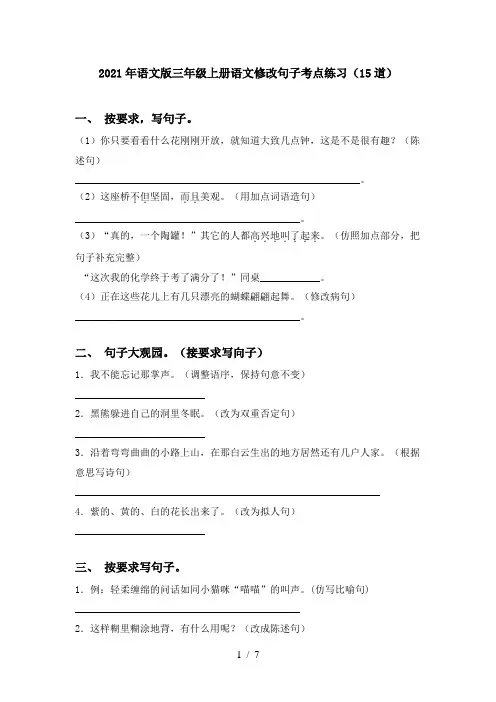 2021年语文版三年级上册语文修改句子考点练习(15道)