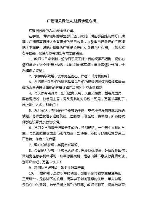 广播稿关爱他人,让爱永驻心田。