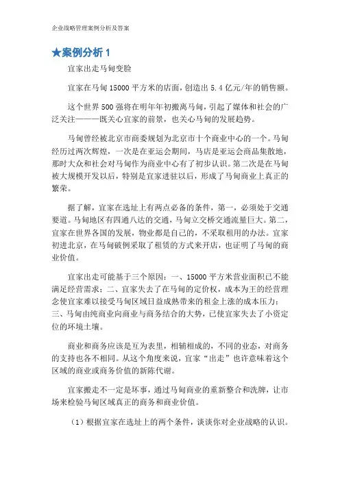 企业战略管理案例分析及答案